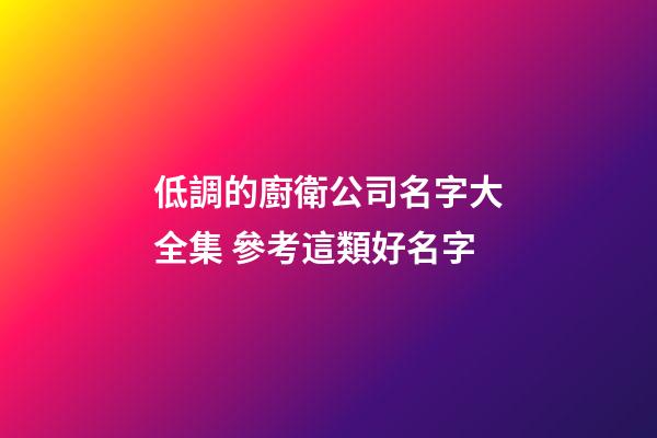 低調的廚衛公司名字大全集 參考這類好名字-第1張-公司起名-玄機派
